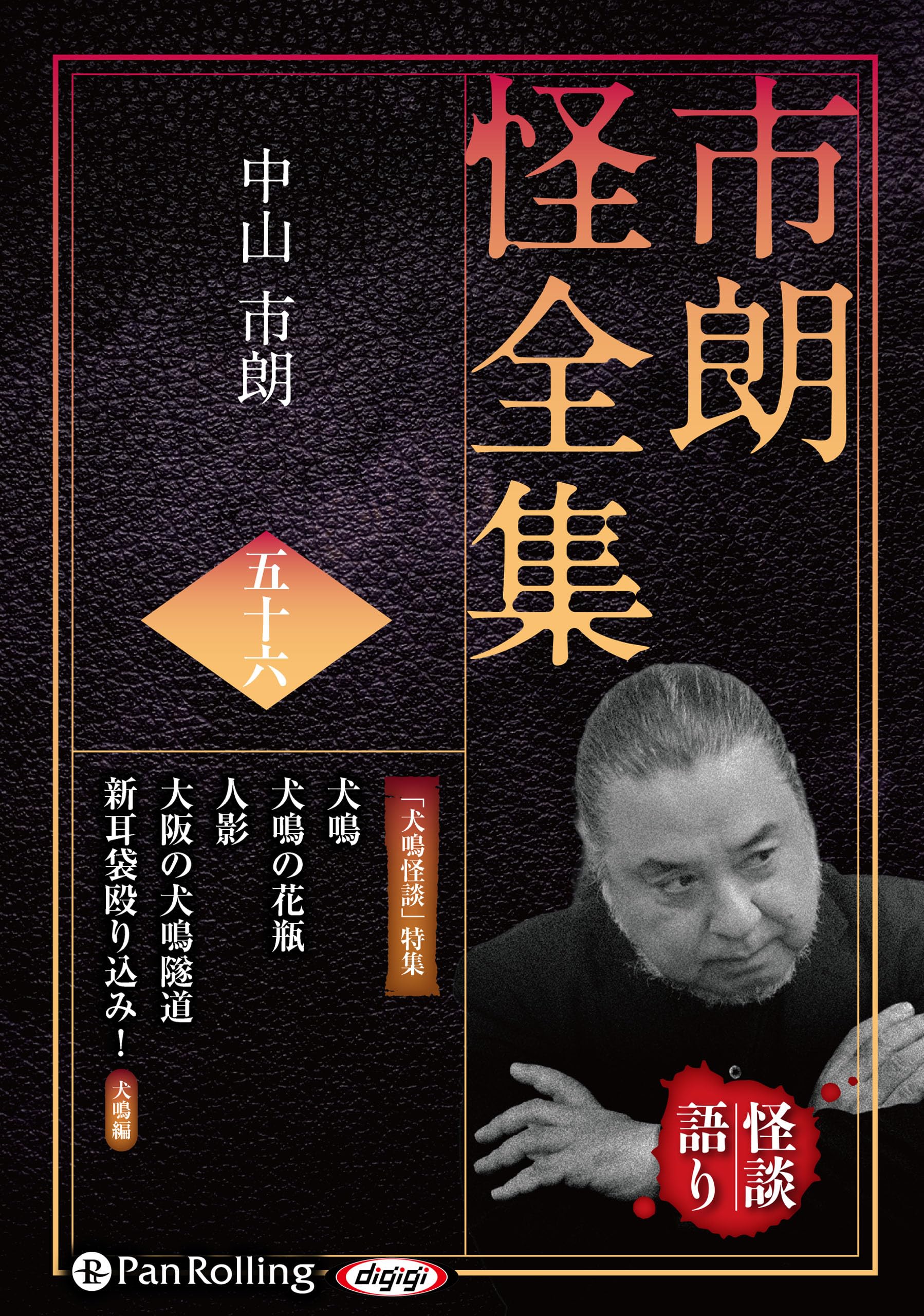 市朗怪全集 五十六 () | 中山市朗 |本 | 通販 | Amazon
